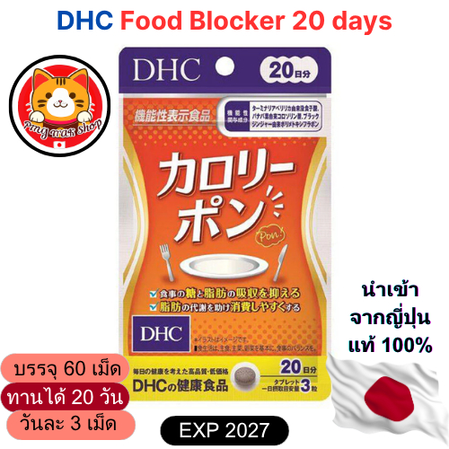 DHC Food Blocker 60 เม็ด (20 วัน) ช่วยบล็อกแป้ง ควบคุมน้ำตาล เหมาะกับผู้ที่ทานแป้งเยอะ
