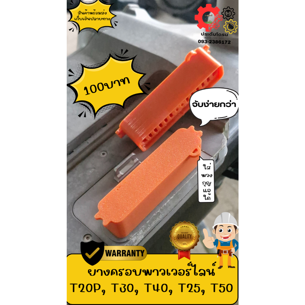 ยางครอบพาวเวอร์ไลน์ T20P, T30, T40, T25,T25p, T50 ช่วยป้องกันขั้วPower Lineจากน้ำฝุ่นละหว่างการเดินใด้ดีขึ้นมีปีกด้านข้