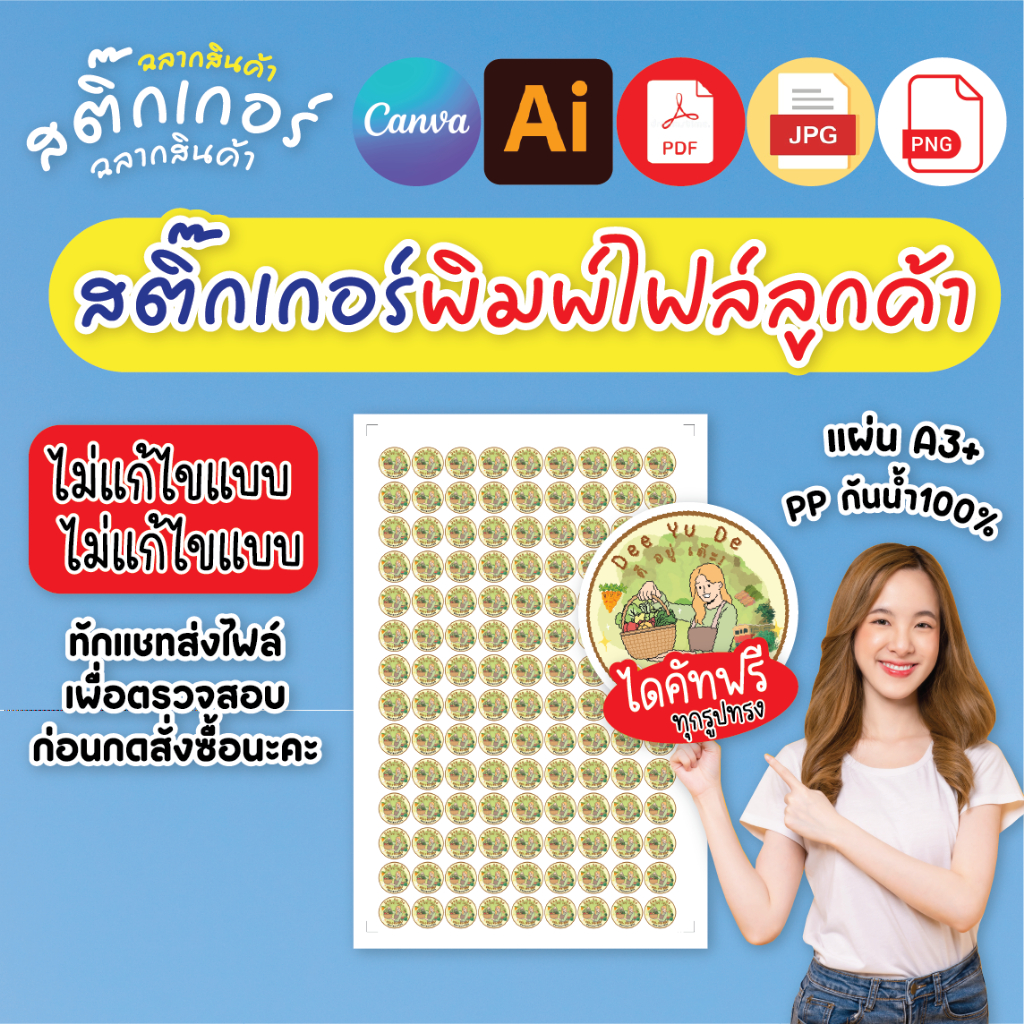 (ไม่แก้ไขแบบ)สติ๊กเกอร์พิมพ์ไฟล์ลูกค้า ปริ้นสติ๊กเกอร์ มีแบบแล้วสั่งพิมพ์สติ๊กเกอร์