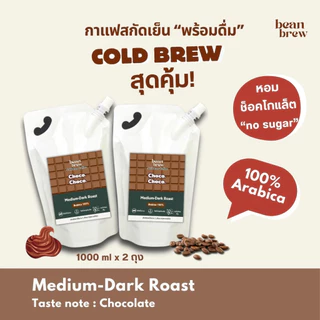 กาแฟดำ Cold Brew ไม่มีน้ำตาล - Choco Choco กาแฟโทนช็อคโกแล็ต ละมุน เทใส่น้ำแข็งพร้อมดื่ม เพื่อสุขภาพ