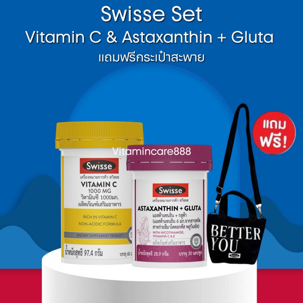 [Swisse Beauty Set แถมกระเป๋าสะพาย] Swisse Astaxanthin + Gluta (30 เม็ด) & Swisse Vitamin C 1000mg (