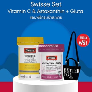 [Swisse Beauty Set แถมกระเป๋าสะพาย] Swisse Astaxanthin + Gluta (30 เม็ด) & Swisse Vitamin C 1000mg (60 เม็ด)