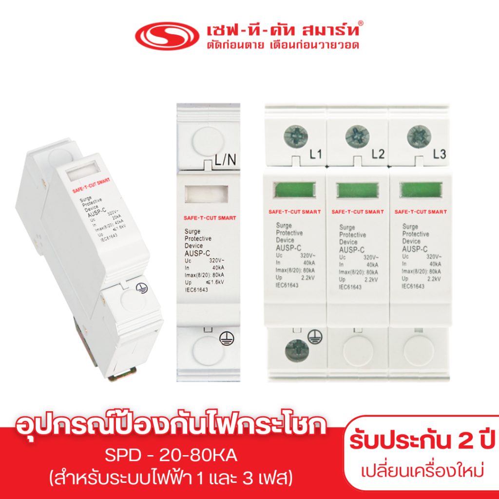อุปกรณ์ลดทอนไฟฟ้ากระโชก SPD 20-80KA (สำหรับระบบไฟฟ้า 1 และ 3 เฟส) : เซฟทีคัท สมาร์ท