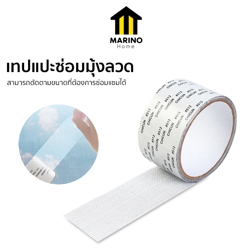 Marino Home (สินค้าพรีเมี่ยม!! ของแท้ 100%) เทปแปะซ่อมมุ้งลวด เทปกาวแปะมุ้งลวด สีขาว เหนียวแน่น No.Y831