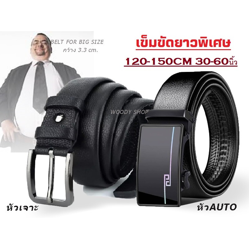 เข็มขัด ยาวพิเศษ ไซส์ใหญ่ สำหรับคนอ้วน 🅰 ยาวพิเศษ เอว 40- 60  สายหนังนิ่ม หัวอัลลอยด์แท้ ไม่เป็นสนิม 🔷 ส่งไวจากไทย ✅