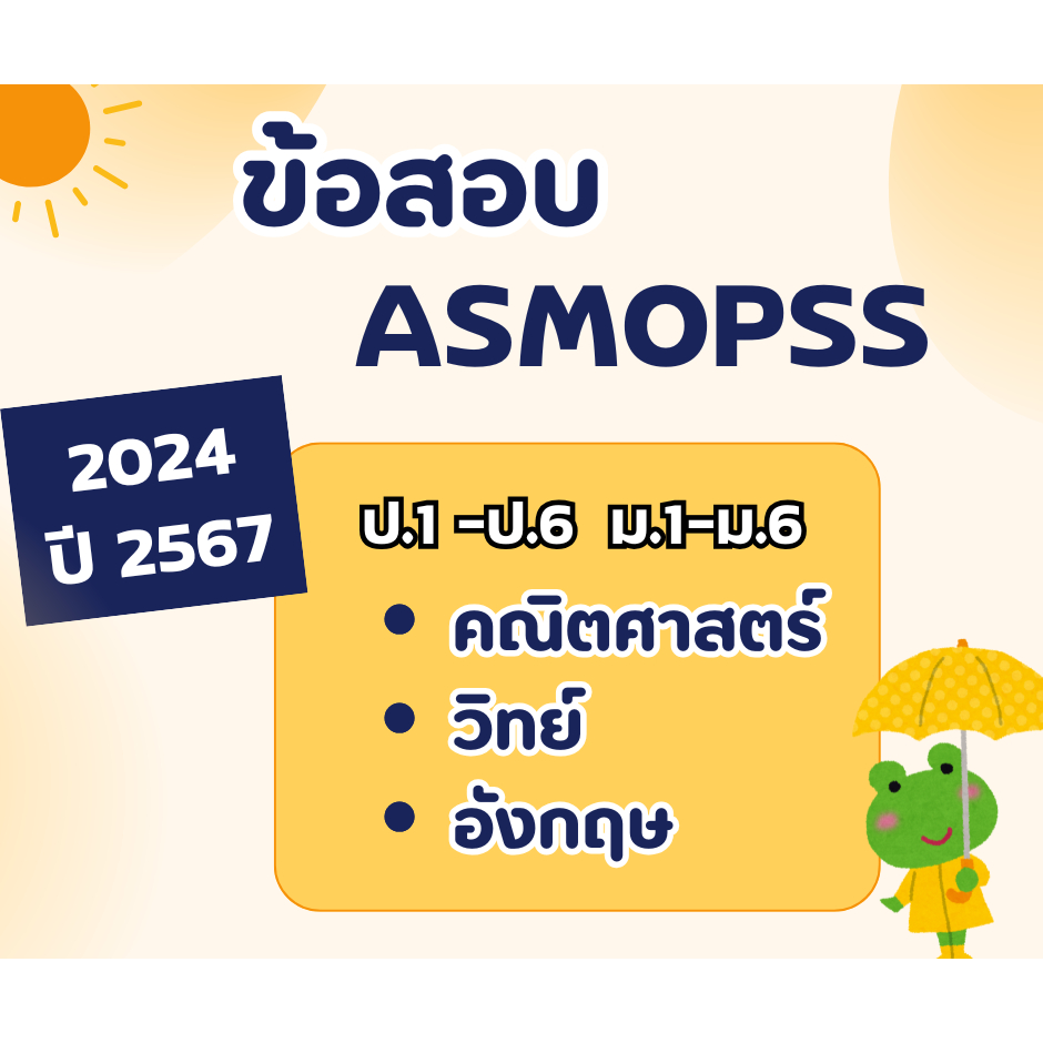 ข้อสอบ ASMOPSS  ป.1-ป.6 ม.1-ม.6 ปี 2024 ปี 2567