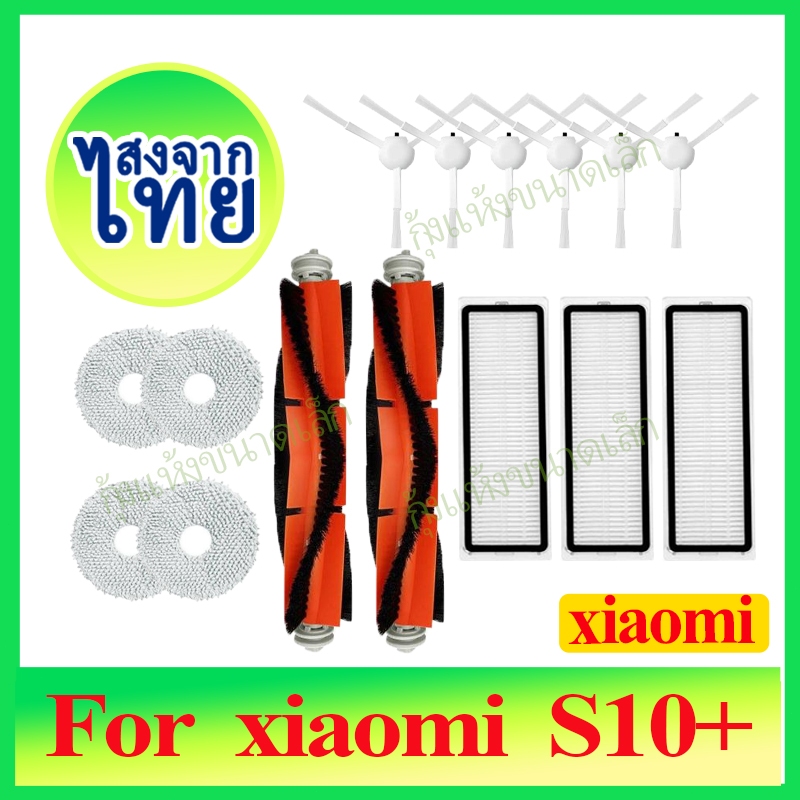 Xiaomi Robot Vacuum S10+ S10 Plus อุปกรณ์เสริมหุ่นยนต์สูญญากาศของ แปรงหลัก แปรงด้านข้าง กรอง กรอง