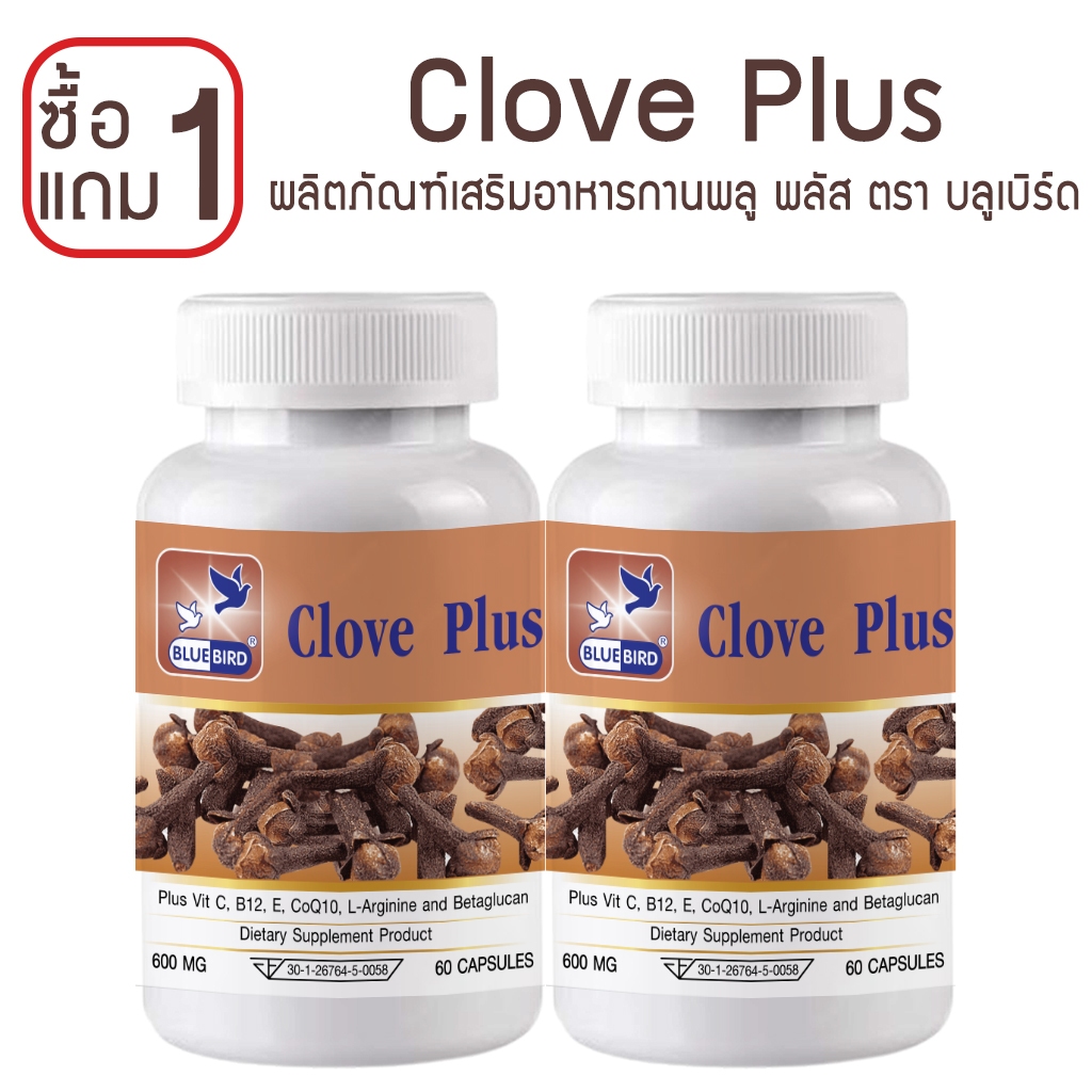 [1แถม1] กานพลู พลัส Clove Plus ตรา บลูเบิร์ด ขนาด 600 มิลลิกรัม 60 แคปซูล