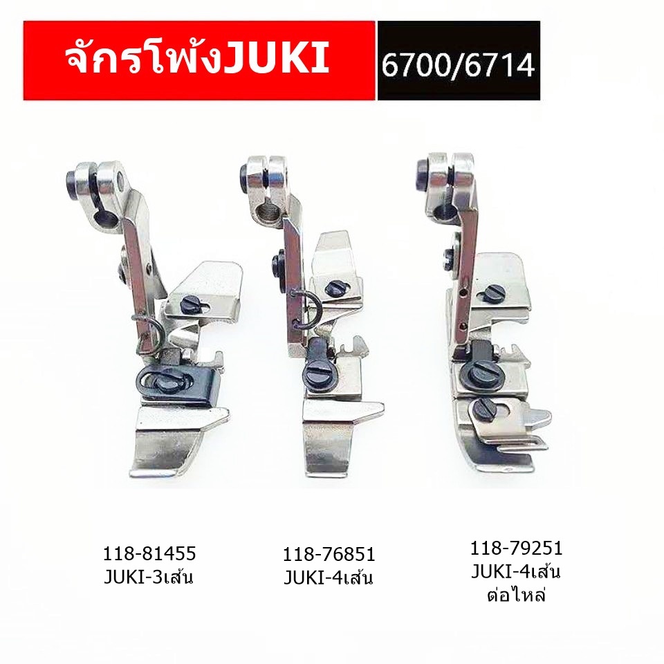 ตีนผีจักรโพ้ง JUKI สำหรับจักรโพ้งJUKI-3เส้น,4เส้น,5เส้น