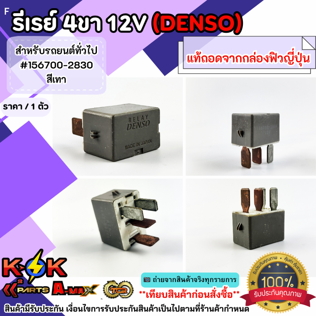 รีเรย์ 4ขา12V (DENSO) สำหรับรถยนต์ทั่วไป ****แท้ถอดจากกล่องฟิวส์ญี่ปุ่น**** ราคา ถูกที่สุด ดีลบีเคเค แกลเลอรีภาพที่ 5