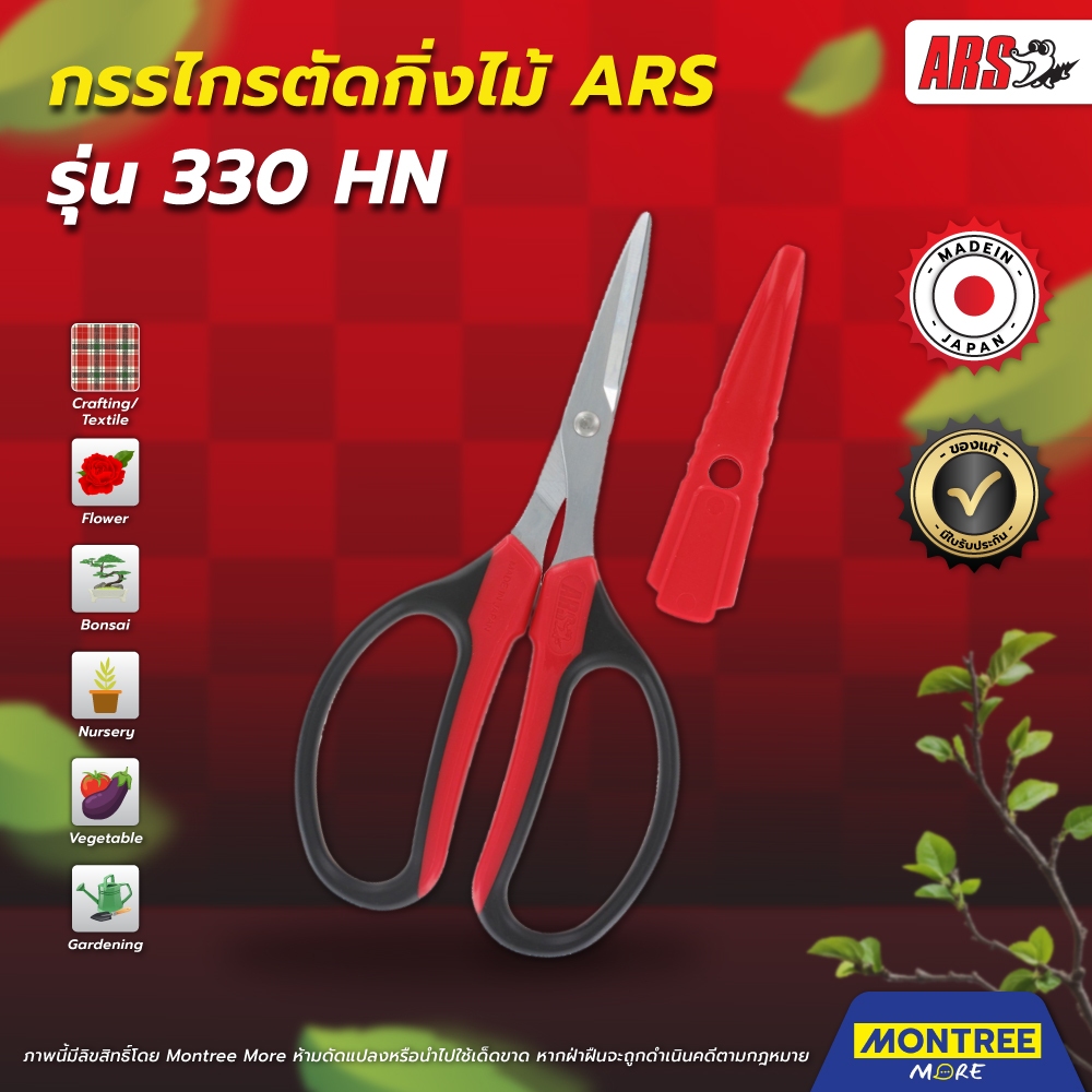 ARS กรรไกรตัดกิ่งไม้ กรรไกรตัดกิ่ง รุ่น 330 HN กรรไกรอเนกประสงค์ ตัดแต่งสวน โดย Montree More