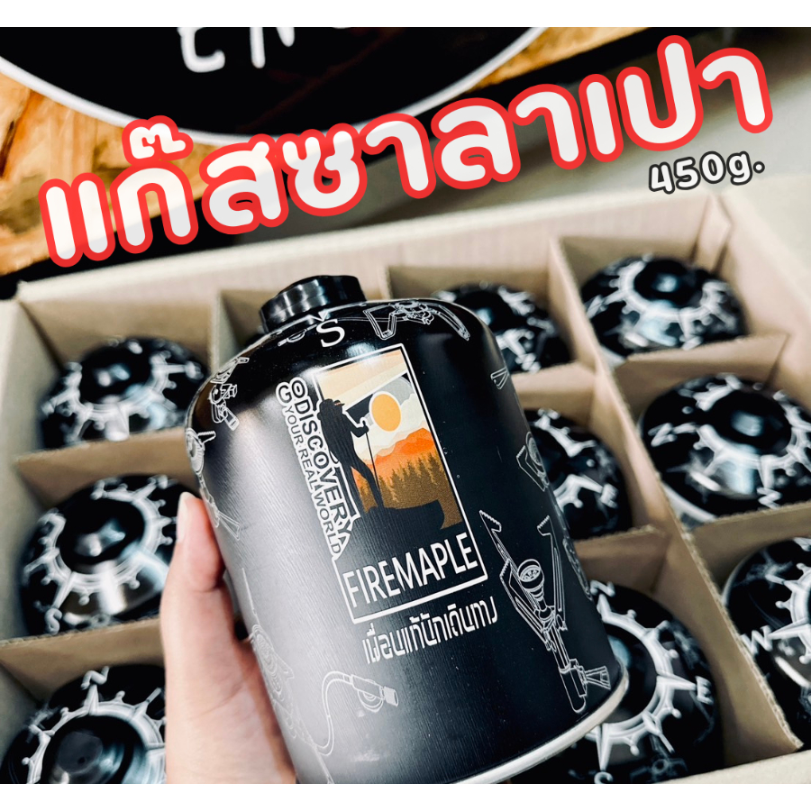 แก๊สซาลาเปา  FireMaple ขนาด 450 กรัม ใหญ่สุดคุ้ม