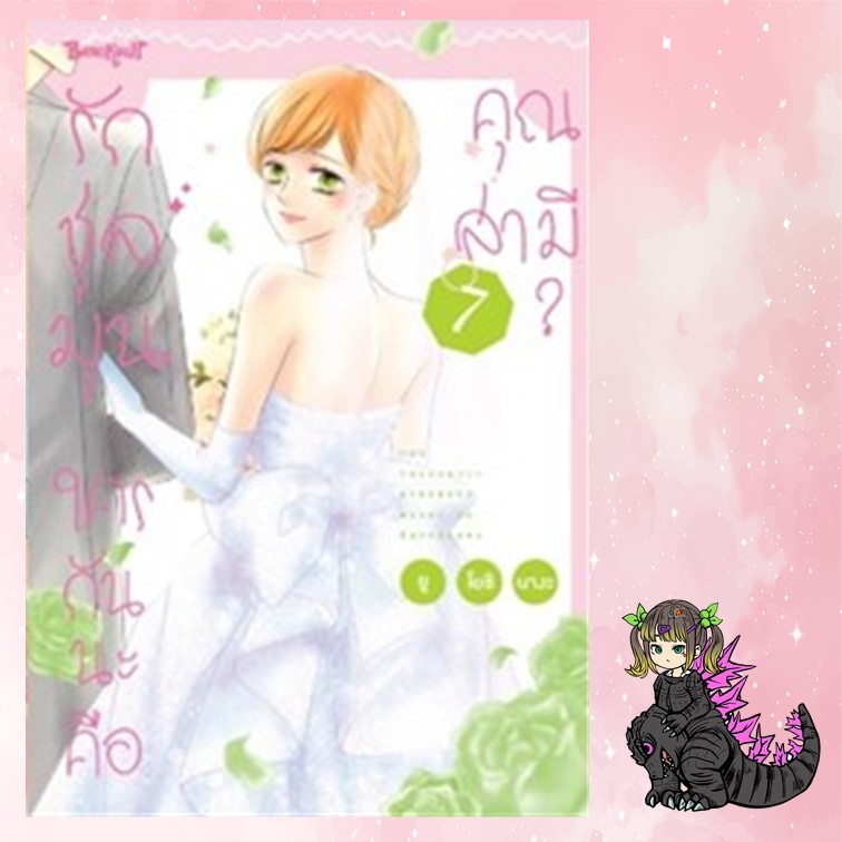 รักชุลมุน ใครกันนะคือคุณสามี เล่ม 1-7 มือ 1