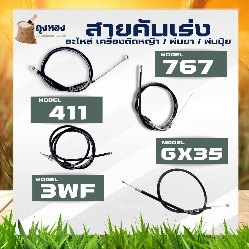 สายคันเร่ง คันเร่ง เครื่องตัดหญ้า 411/ 328 / GX35 พ่นยา 767 / 3WF F30 พ่นปุ๋ย อะไหล่ มือจับRBC NB411