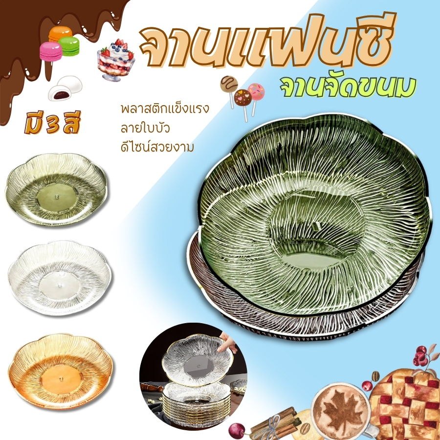 HomeHuang  จานขนม จานอาหาร จานอเนกประสงค์ลายใบบัว  จานพลาสติก  จานใส่ขนม ของทานเล่น ผลไม้ สไตล์นอร์ดิก *ไม่มีขอบสีทอง