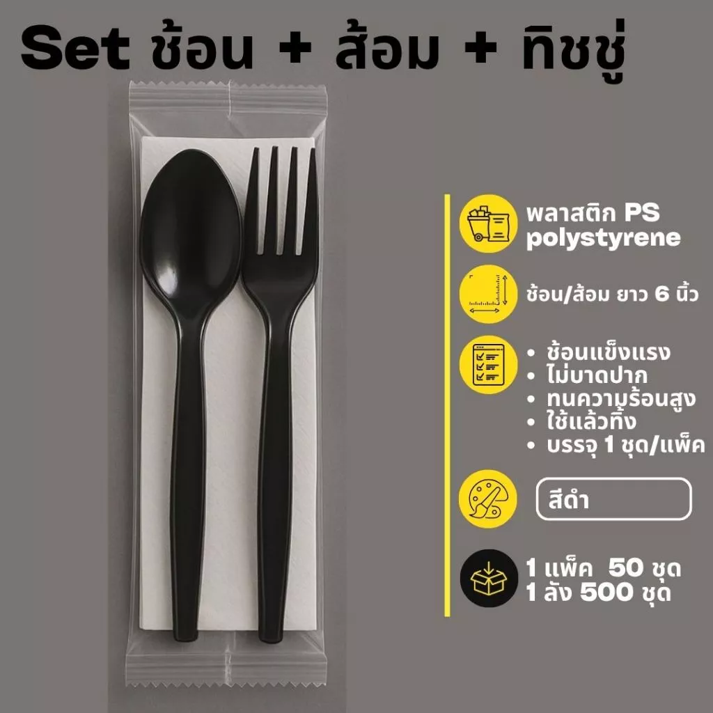 [ยกลัง 500 ชุด] Set ช้อน+ส้อม+ทิชชู่ ใช้รับประทานอาหาร ไม่บาดปาก ทนความร้อน ช้อน/ส้อม ยาว 6 นิ้ว