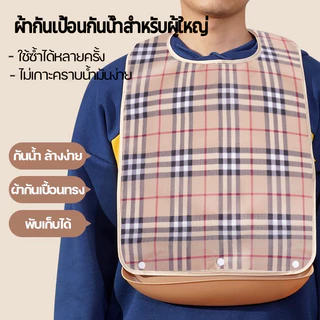 ผ้ากันเปื้อนผู้ใหญ่ 3D พร้อมถาดรอง ถอดซักได้ กันน้ำ–กันน้ำมัน สำหรับเด็กโต ผู้ใหญ่ ผู้สูงอายุ ผ้ากันเปื้อนคนแก่