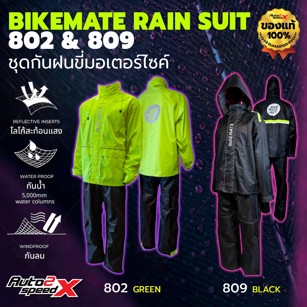 [ใช้โค้ดคุ้มลด 20%] น้ำหนักเบา เสื้อกันฝน ชุดกันฝน BIKEMATE รุ่น 802 สีเขียว / 809 สีดำ ของแท้ Rainc