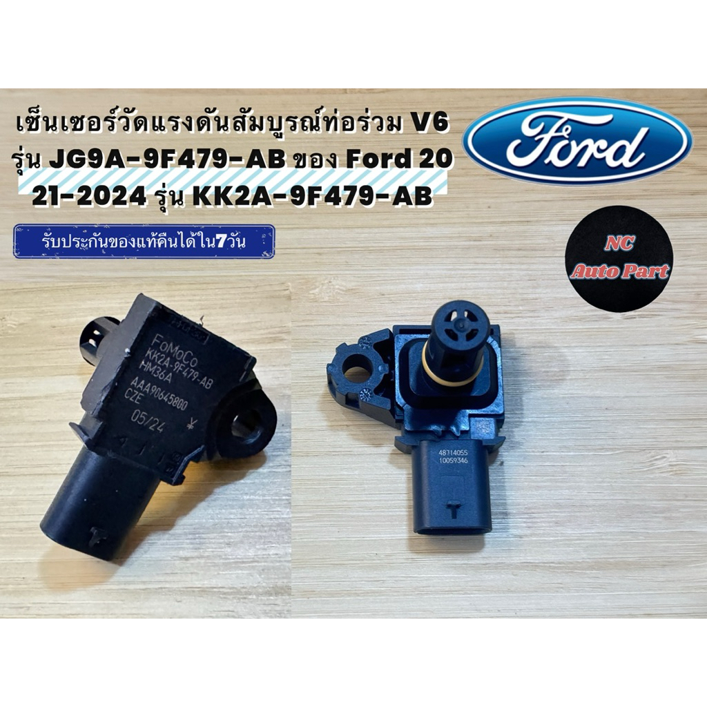 เซ็นเซอร์วัดแรงดันสัมบูรณ์ท่อร่วม V6 รุ่น JG9A-9F479-AB ของ Ford 2021-2024 รุ่น KK2A-9F479-AB