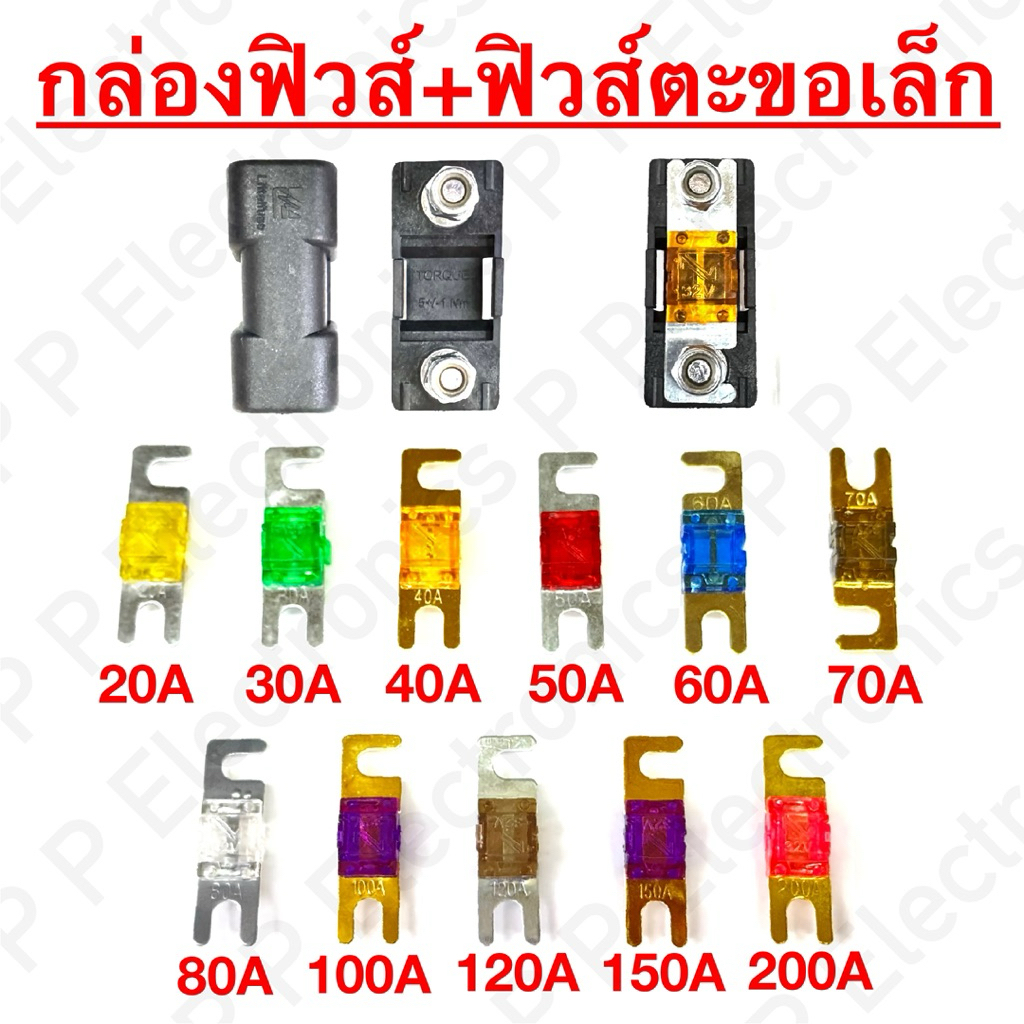 กล่องฟิวส์ตะขอ และลูกฟิวส์ตะขอ ขนาดเล็ก  มีตั้งแต่ 20A - 200A ใช้กับรถยนต์และรถบรรทุก ส่งเร็ว จัดส่งจากไทย!!