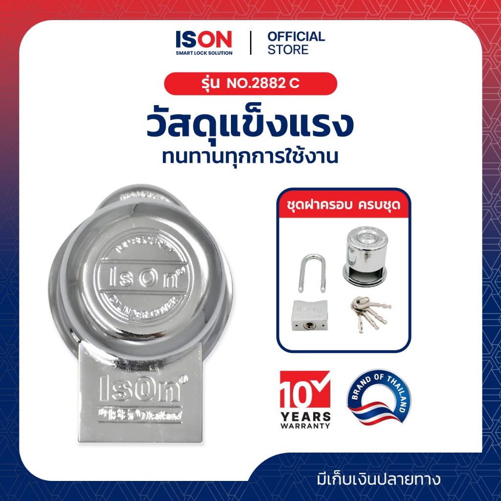 ชุดกุญแจอีสออนพร้อมฝาครอบลูกบิด 3 รู ISON NO.2882 C แข็งแรง ทนทาน เหล็ก หนา 2 มม.