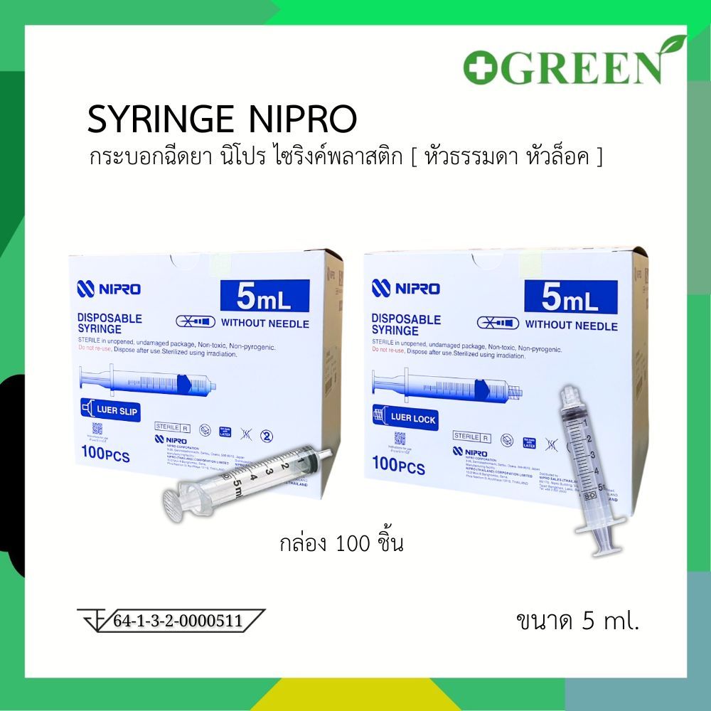 NIPRO Syringe ไซริ้ง 5 ml. หัวล็อค / หัวธรรมดา บรรจุ 100 ชิ้น