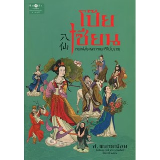 สถาพรบุ๊คส์ออนทัวร์ โป๊ยเซียน โดย ส.พลายน้อย มือหนึ่ง พร้อมส…