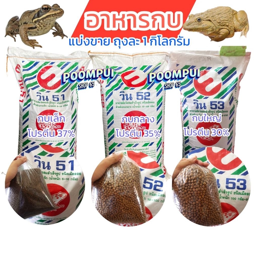 อาหารกบ เล็ก กลาง ใหญ่ ชนิดเม็ดลอยน้ำ ยี่ห้อ วิน (แบ่งขายถุงละ1-4 ก.ก.)