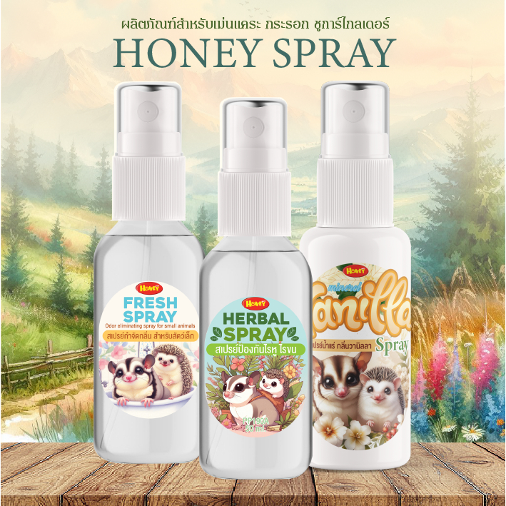[HoneyPetz]สเปรย์อาบน้ำแห้งสำหรับสัตว์ ช่วยดับกลิ่น สะอาดง่ายไม่ต้องใช้น้ำ ขนนุ่ม หอมสดชื่น ชูการ์ เม่น แกสบี้ ขนาด 50ml