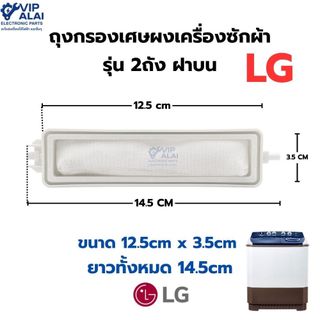 ถุงกรองเศษผงเครื่องซักผ้า LG 2ถัง 14.5x3.4cm อะไหล่เครื่ืองซัก ถุงกรองเศษผ้า เครื่องซักผ้าถังคู่