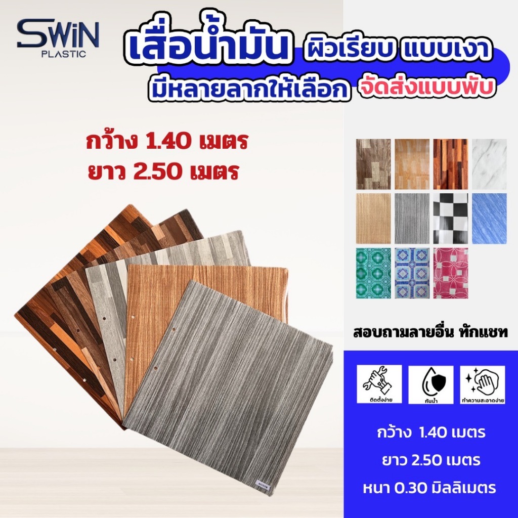 เสื่อน้ำมัน ปูพื้น ปูโต๊ะ [เสื่อพับ ความกว้าง 1.40 เมตร x ความยาว 2.50 เมตร] PVC Flooring