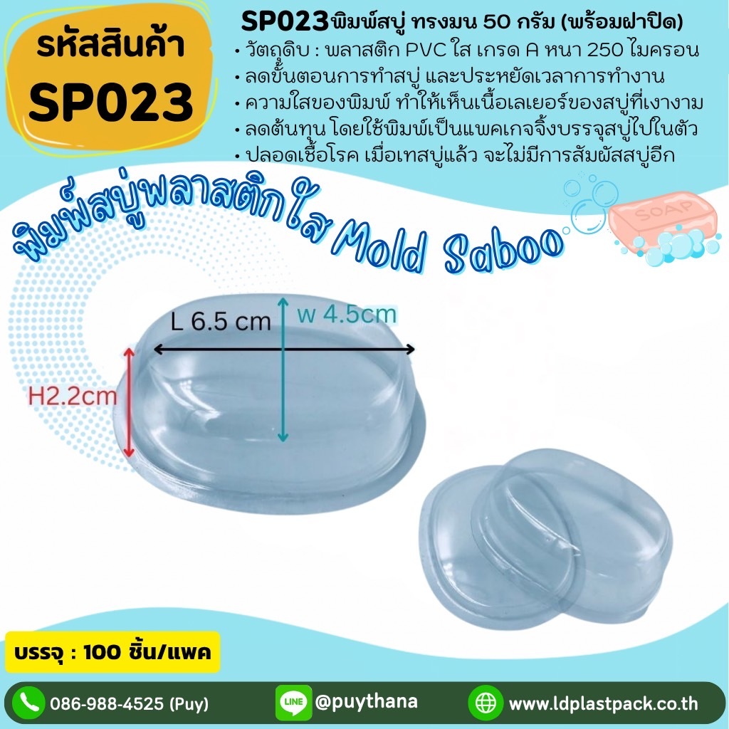 (100เซต) [SP023] พิมพสบู่พลาสติกสี่เหลี่ยมมุมมน50กรัม+ฝาปิด ถาดสบู่50กรัม พิมพ์สบู่50กรัมสบู่ทรงมน50กรัม