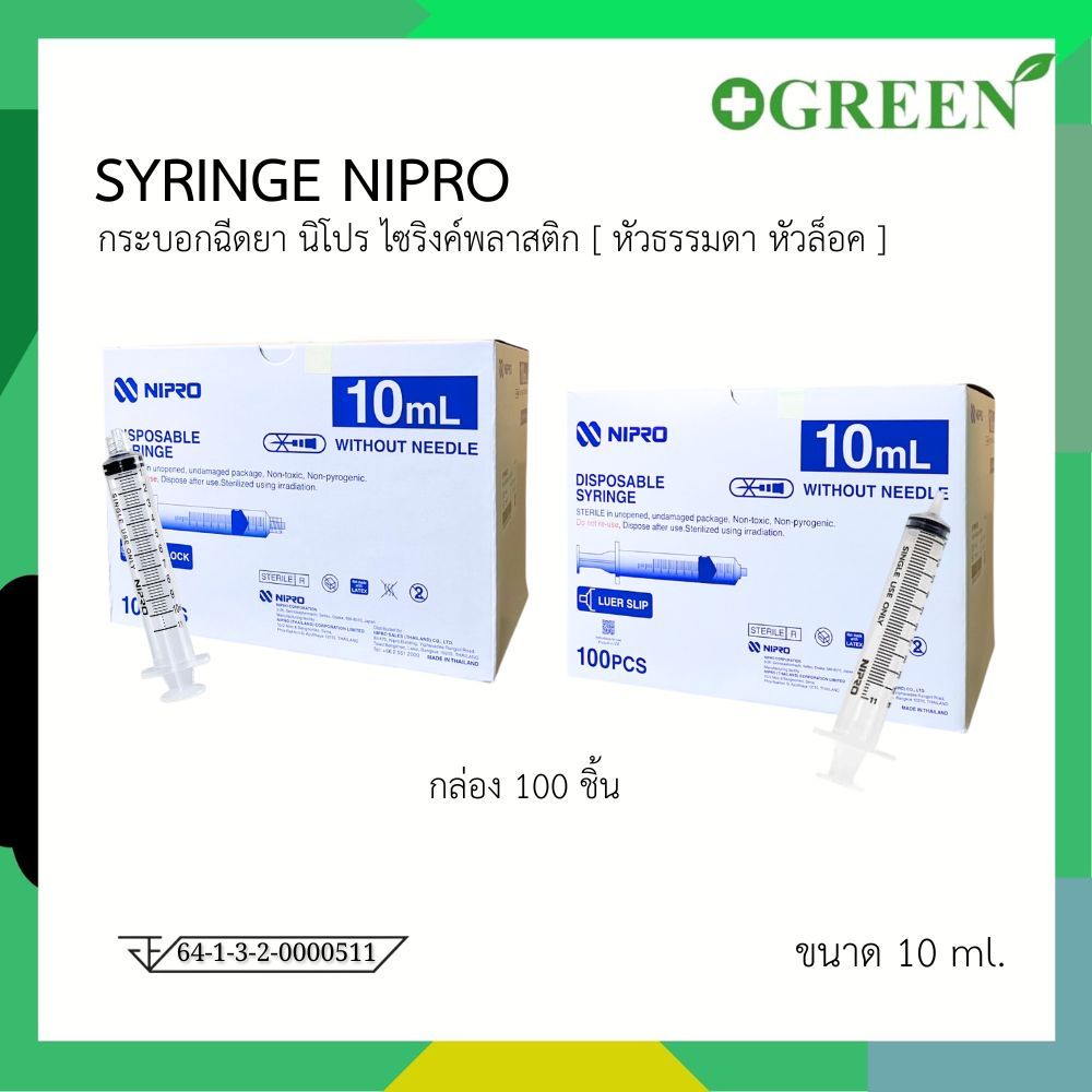 [ส่งด่วน] NIPRO Syringe ไซริ้ง 10 ml. หัวล็อค / หัวธรรมดา 1 กล่อง บรรจุ 100 ชิ้น