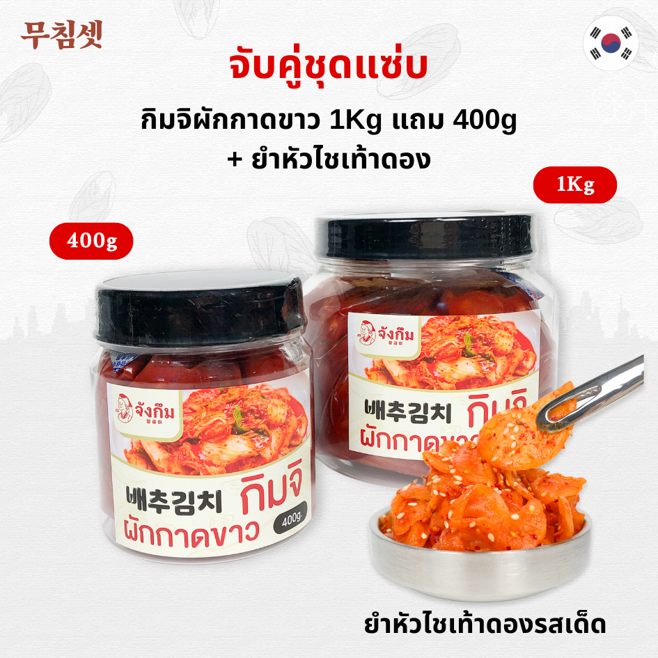 💥 ชุดแซ่บ 💥 กิมจิผักกาดขาวนำเข้า 1kg + 400 g + ยำหัวไชเท้าดองเกาหลี 🌟 ถูกที่สุดในไทย 🌟 김치