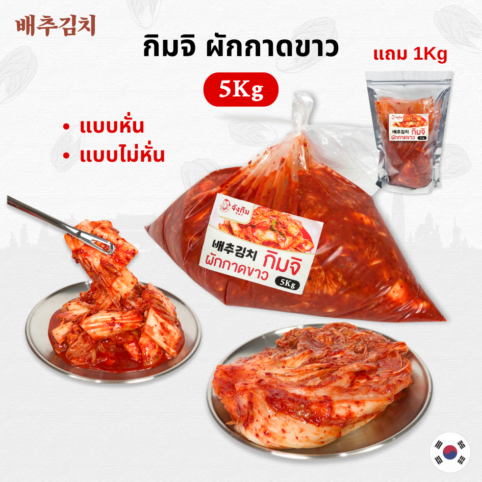배추김치 💥 ขายดีอันดับ 1 ⭐️ กิมจิเกาหลี - นำเข้า 🥬 ถูกที่สุดในไทย 📌 ขนาด 5 กิโลกรัม