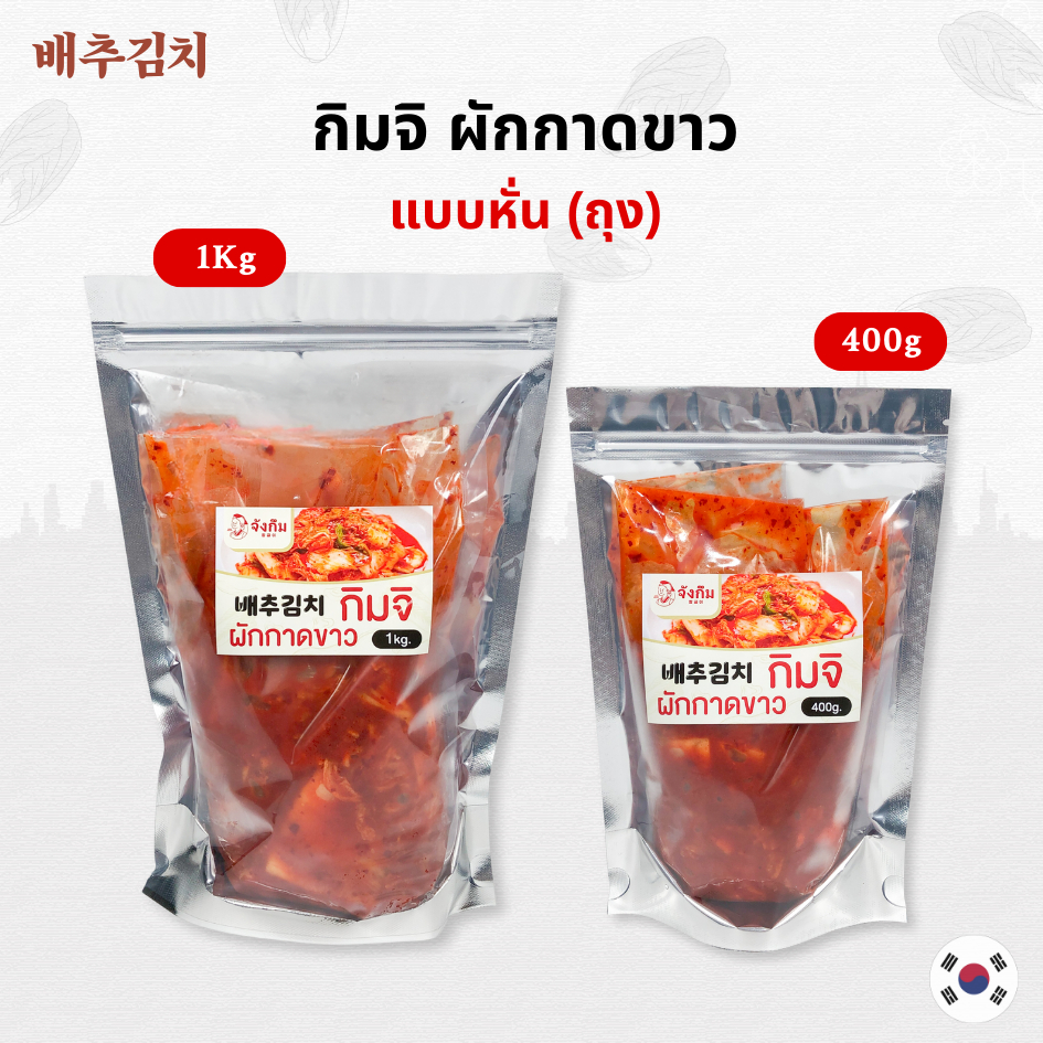 กิมจิเกาหลี ถุง 400g 1kg กิมจิเกาหลีแท้ ต้นตำรับจากเกาหลี Kimchi กิมจิ 김치
