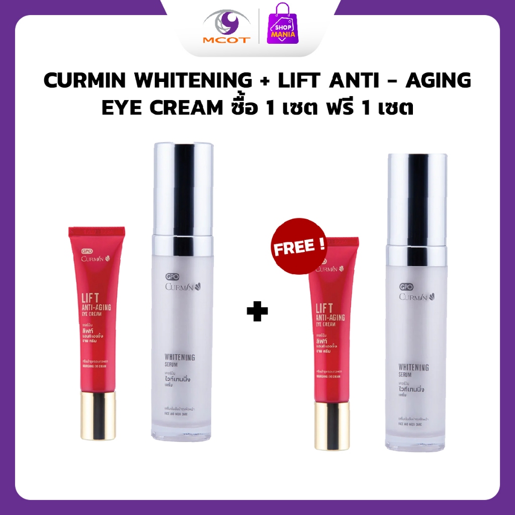 CURMIN WHITENING + LIFT ANTI – AGING EYE CREAM ซื้อ 1 เซต ฟรี 1 เซต