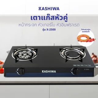 [โค้ดไลฟ์ลดสูงสุด50%] Kashiwa เตาแก๊ส หัวคู่ หน้ากระจก หัวผสม รุ่น X-2500