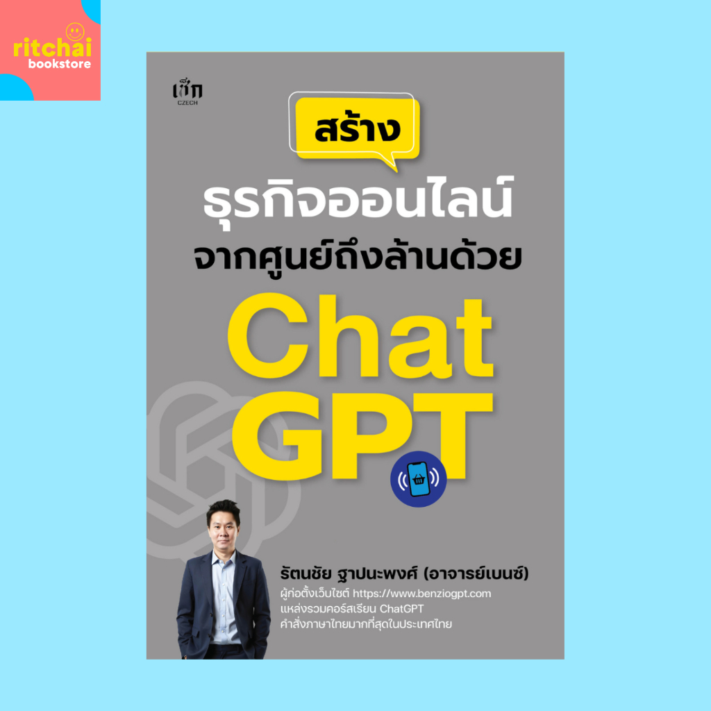 หนังสือธุรกิจ สร้างธุรกิจออนไลน์จากศูนย์ถึงล้านด้วย Chat GPT