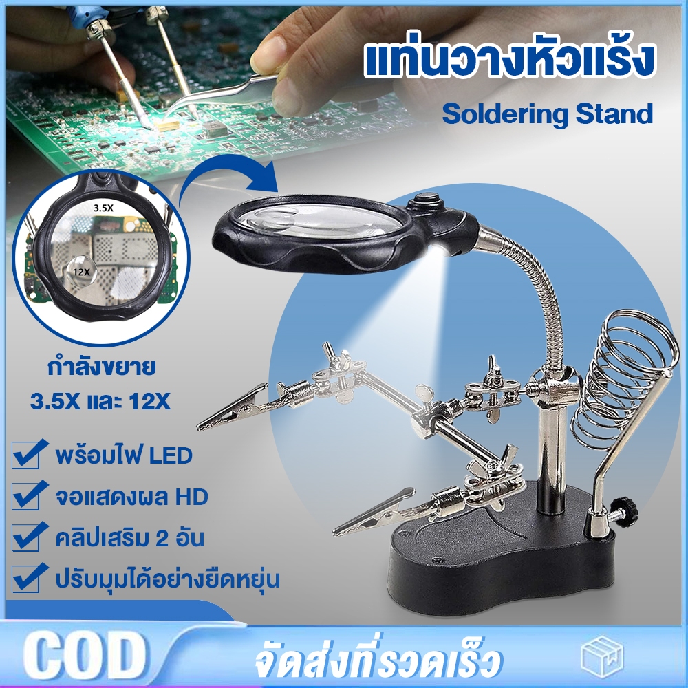 แท่นวางหัวแร้ง 2 แขนพร้อมแว่นขยาย LED ที่วางหัวแร้ง แท่นหัวแร้ง ที่วางหัวแร้งบัดกรี สถานีบัดกรี ขาจับบัดกรี นขยายบัดกรี