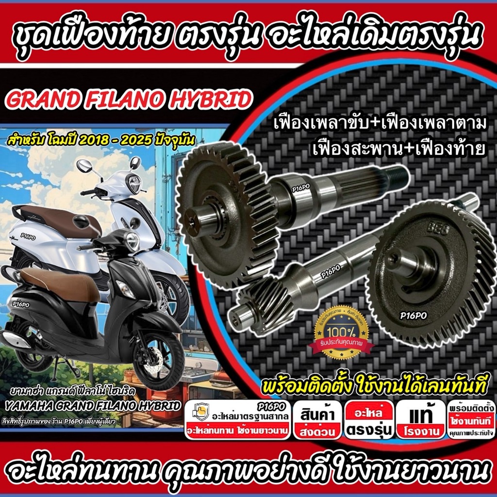 ชุดเฟืองท้าย Yamaha Grand Filano Hybrid เฟืองท้าย เฟืองสะพาน เพลาขับ เพลาตาม ปี2018-2025 ยามาฮ่า แกรนด์ ฟีลาโน่
