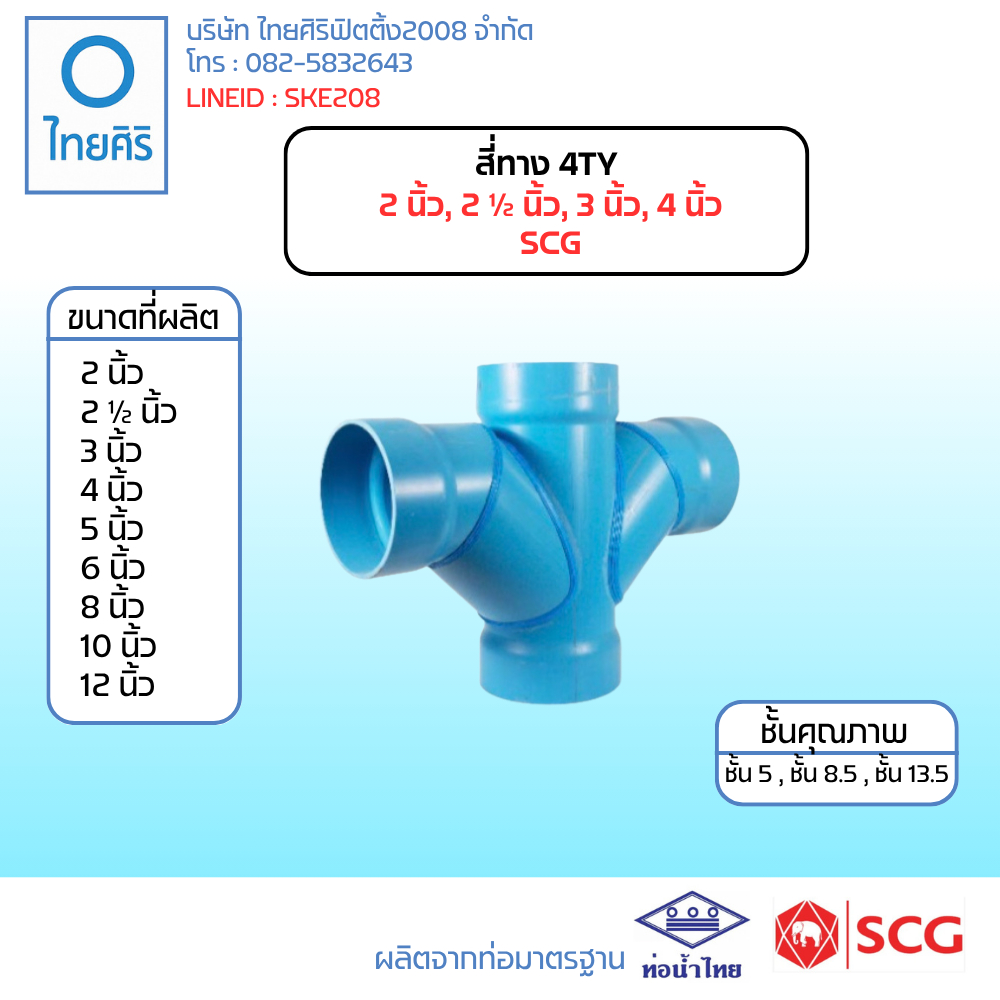 สี่ทาง TY SCG ขนาด 2-4" (2-4นิ้ว) PVC