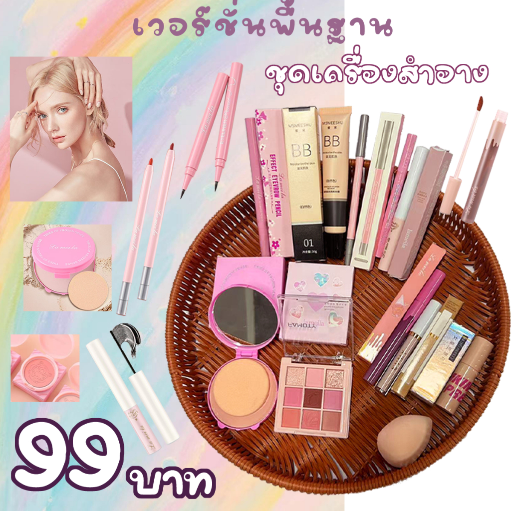 ชุดเครื่องสำอางครบเซ็ต ราคาประหยัดเพียง 99 บาท – แต่งหน้าครบจบในเซ็ตเดียว สวยง่ายไม่ต้องจ่ายแพง