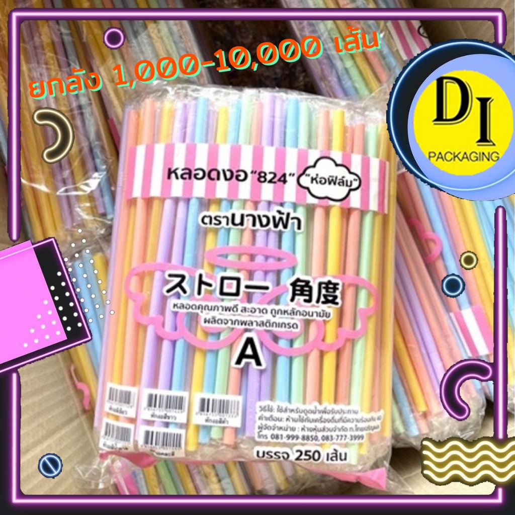 🔥ยกลัง🔥หลอดงอ 6,8มิล(ห่อพลาสติกทุกชิ้น)*พลาสติกใหม่ ไม่บาง ไม่แตกง่าย(5,000เส้น)
