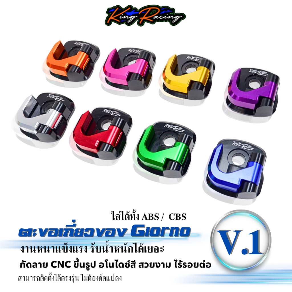 ตะขอแขวนของ CNC HONDA GIORNO / LEAD125 / Scoopy125 / GRAND FILANO ปี17-25 KING RACING V.1 ตะขอห้อยของพับล็อคได้