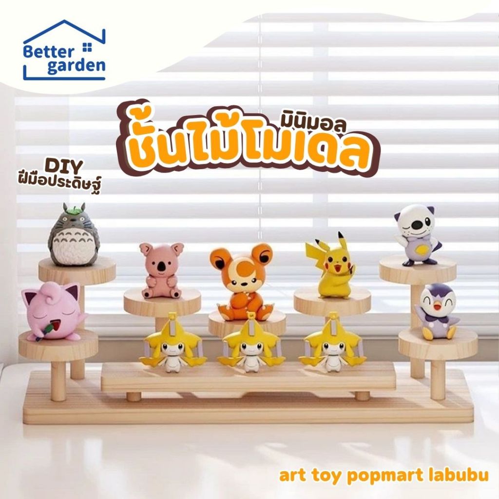 🏷️[Home]🔥 ชั้นวางโมเดล muji ชั้นไม้วางโมเดล ชั้นไม้มินิมอล กล่องใส่ art toy popmart labubu ที่วางโมเดล🔥