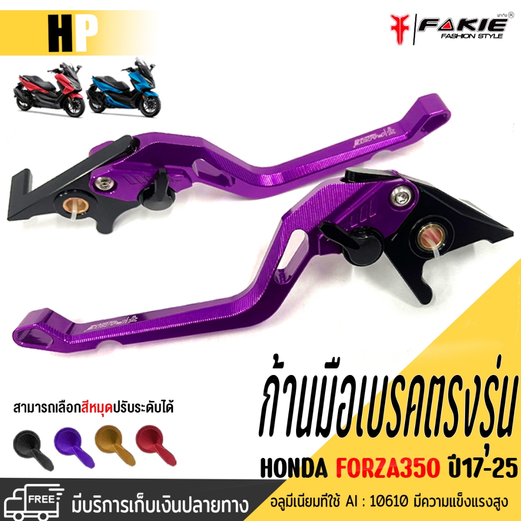 ก้านมือเบรคHONDA FORZA 300-350 ปี2017-2026ถึงปัจจุบัน ติดตั้งรุ่น ADV350 ปรับระดับได้5ระดับบริการขนส่งเก็บเงินปลายทาง