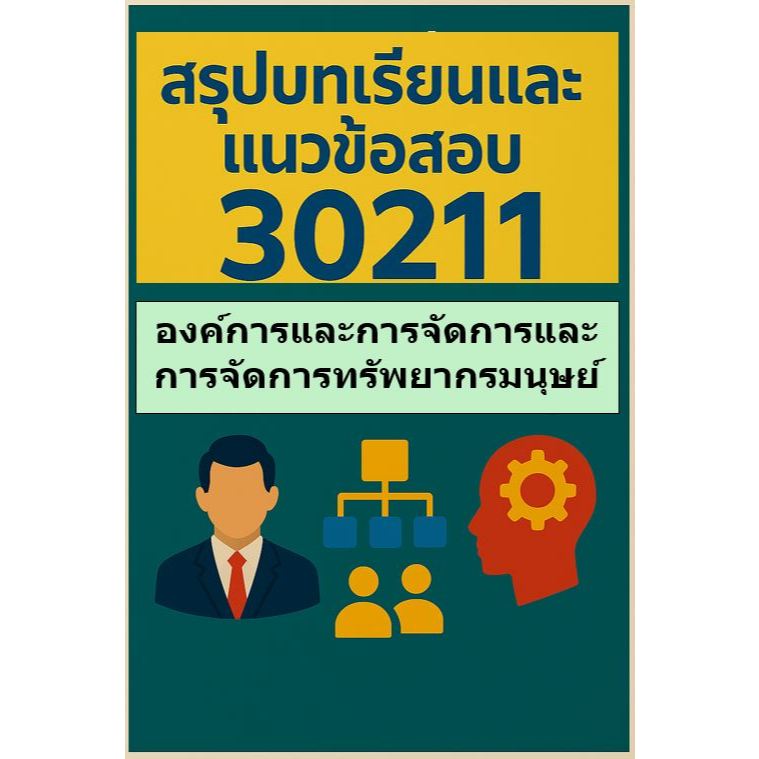 สรุปบทเรียน มสธ 30211 องค์การและการจัดการและ การจัดการทรัพยากรมนุษย์