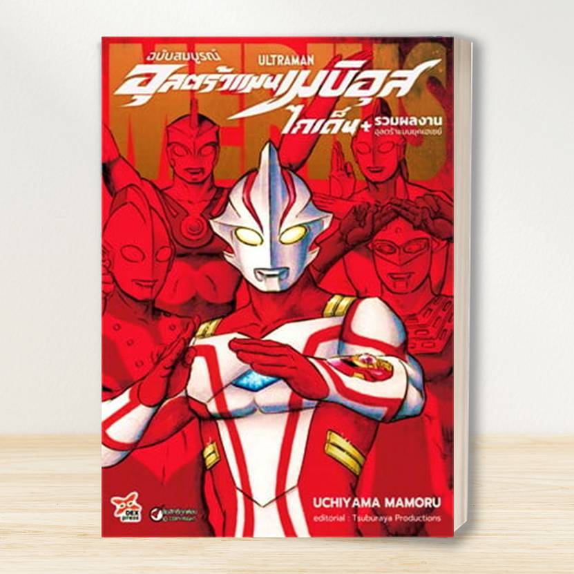 หนังสือ อุลตร้าแมนเมบิอุสไกเด็น/ เดอะอุลตร้าแมนยอดมนุษย์อุลตร้า ผู้แต่ง Mamoru Uchiyama  หนังสือการ์ตูนญี่ ราคา ถูกที่สุด ดีลบีเคเค แกลเลอรีภาพที่ 2