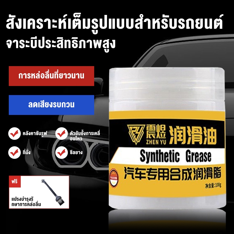 จารบีรถยนต์ 100g จารบีหล่อลื่น สีขาว ทนความร้อนสูง กันน้ำได้ แถมแปรง